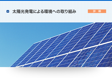 太陽光発電