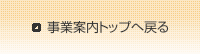 事業案内トップ